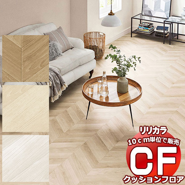 送料無料 床シート CF クッションフロア!Wood LH-81566-81568 (長さ10cm)1m以上10cm単位で販売