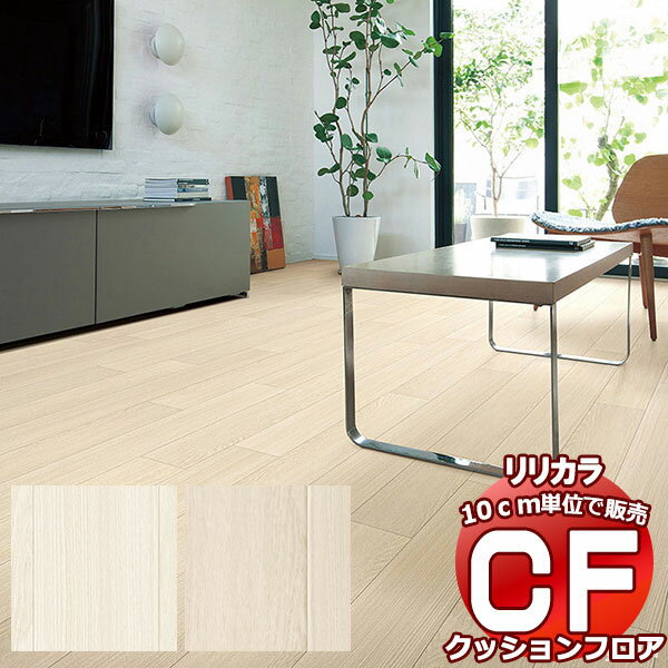 送料無料 床シート CF クッションフロア!Wood LH-81574-81575 (長さ10cm)1m以上10cm単位で販売