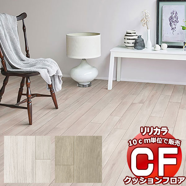 送料無料 床シート CF クッションフロア！Wood LH-81587-81588 (長さ10cm)1m以上10cm単位で販売