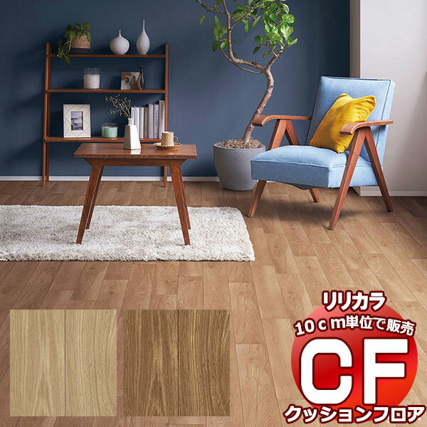 送料無料 床シート CF クッションフロア！Wood LH-81597-81598 (長さ10cm)1m以上10cm単位で販売