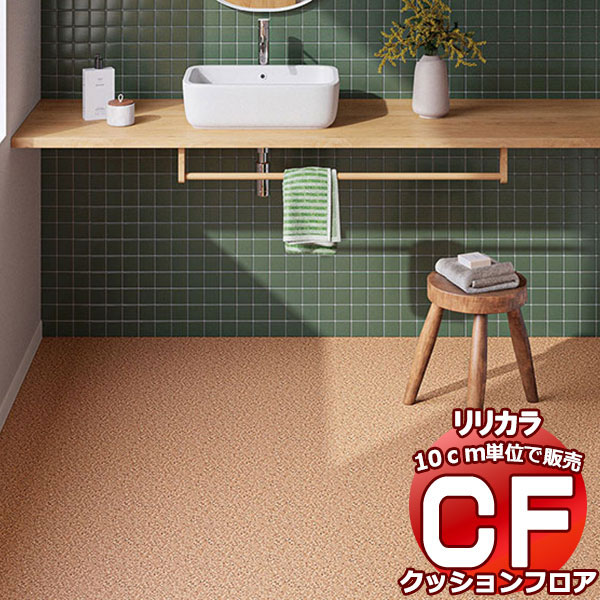 送料無料 床シート CF クッションフロア！Wood LH-81606 (長さ10cm)1m以上10cm単位で販売