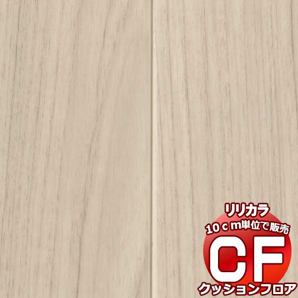 送料無料 床シート CF クッションフロア！ Wood LH-81308 (長さ10cm)1m以上10cm単位で販売