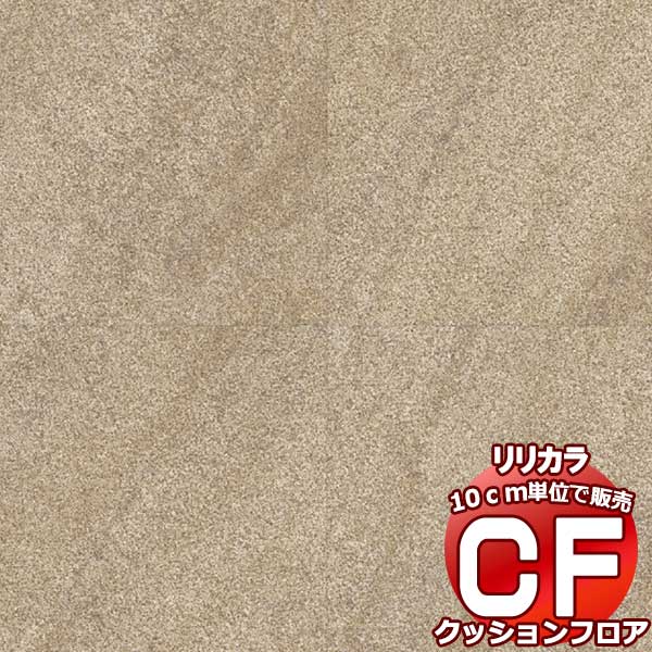 送料無料 床シート CF クッションフロア！ STONE LH-81351 (長さ10cm)1m以上10cm単位で販売