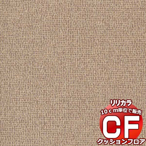 送料無料 床シート CF クッションフロア！ BASIC&PATTERN LH-81394 (長さ10cm)1m以上10cm単位で販売