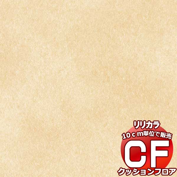 送料無料 床シート CF クッションフロア！ BASIC&PATTERN LH-81404 (長さ10cm)1m以上10cm単位で販売