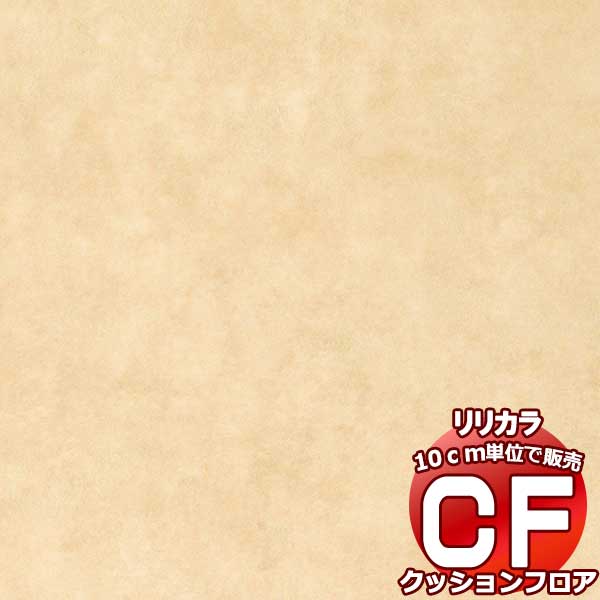 送料無料 床シート CF クッションフロア！ ニュー住まいるフロア LHP-81438 (長さ10cm)1m以上10cm単位で販売