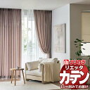 カーテン シェード リリカラ リエッタ レギュラー縫製 約1.5倍ヒダ ET120〜ET122 ドレープ 幅300×高さ100cm迄