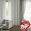 カーテン シェード リリカラ リエッタ 形態安定縫製 約2倍ヒダ ET142〜ET144 ドレープ 幅375×高さ200cm迄(3)