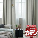 カーテン シェード リリカラ リエッタ レギュラー縫製 約2倍ヒダ ET162〜ET167 ドレープ 幅300×高さ220cm迄