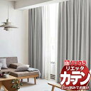 カーテン シェード リリカラ リエッタ 形態安定縫製 約2倍ヒダ ET168~ET171 ドレープ 幅300×高さ260cm迄