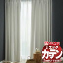 カーテン シェード リリカラ リエッタ 形態安定縫製 約2倍ヒダ ET190・ET191 ドレープ 幅300×高さ160cm迄