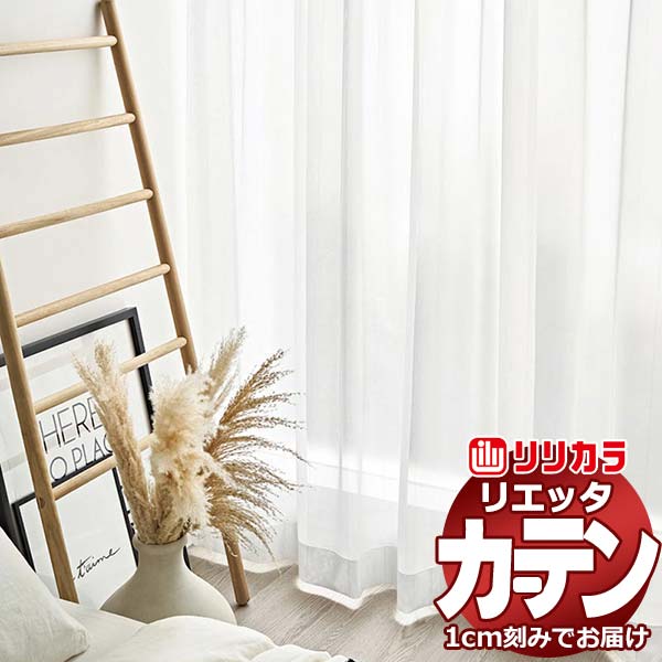 カーテン シェード リリカラ リエッタ レギュラー縫製 約1.5倍ヒダ ET236 レース 幅600×高さ200cm迄