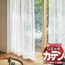 カーテン シェード リリカラ リエッタ レギュラー縫製 約1.5倍ヒダ ET245 レース 幅300×高さ200cm迄
