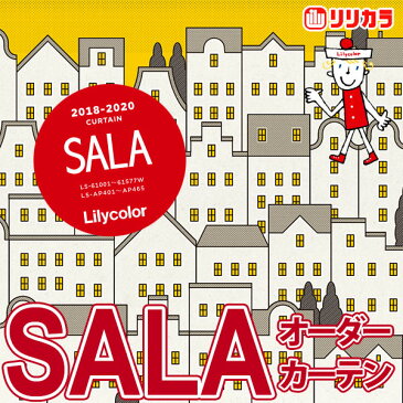 カーテン 【送料無料】激安 リリカラのオーダーカーテン SALA