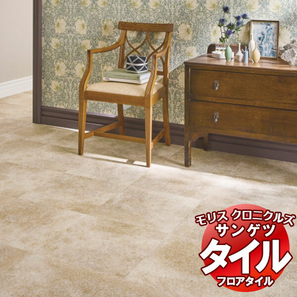 【最大10000円クーポン＋ポイント】フロアタイル サンゲツ ウィリアムモリス 住宅向けビニル床タイル 1..