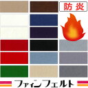 【送料無料】毛氈調 フェルト 書道 ひな人形の飾り 茶道 ファインフェルト 厚み1mm、幅180cmのジャストサイズ(長さ10cm)1m以上10cm単位で販売