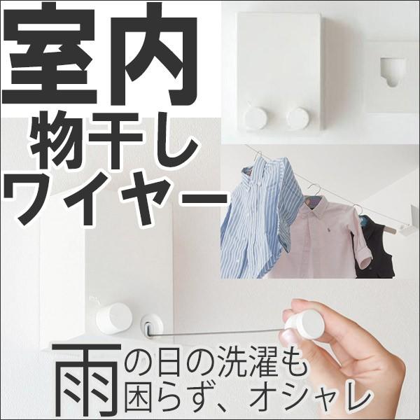 室内で洗濯物干すワイヤー 絵になる物干しワイヤーが激安