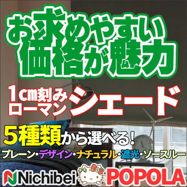 国内一流メーカー・ニチベイの大人気商品「ポポラ」が拡大!さらに選ぶ楽しみが増えました!ポポラ ローマンシェード デザイン(プラテ・リテ・アリチェ) シングル(ドラム式)