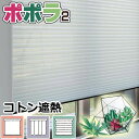 【ポイント最大22.5倍・送料無料】プリーツスクリーン ニチベイ ポポラ2 プレーン 無地 日米 コトン遮熱 シングルスタイル チェーン式 幅240×高さ220cm迄