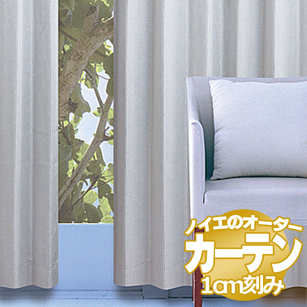 ノイエ カーテン ドレープ フレア 標準縫製 1.5倍ヒダ A価格 幅300x高さ200cm迄