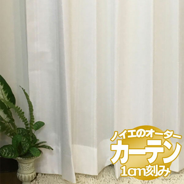 ノイエ カーテン レース リブ 標準縫製 2倍ヒダ（タッセルなし） C価格 幅375×高さ140cm迄