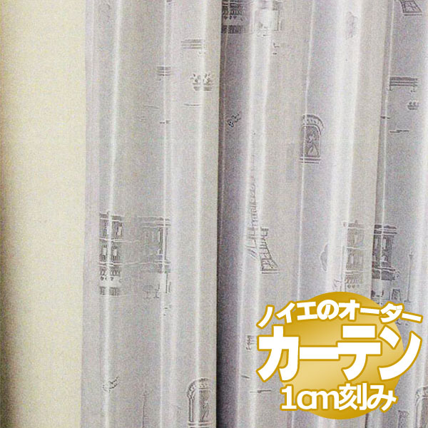 ノイエ カーテン プルーンレース レースパリの絵 標準縫製 2倍ヒダ（タッセルなし） プルーン 幅225×高..