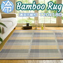 【送料無料】快適健康生活!竹ラグ ニクス 120x180 BE
