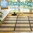 【送料無料】快適健康生活!竹ラグ ニクス 120x180 BR