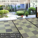 【送料無料】快適健康生活!い草花ござ 唐草市松 江戸間 2帖 174x174