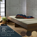【送料無料】快適健康生活!畳ベッド ヘッドレス 104x214x37 NA