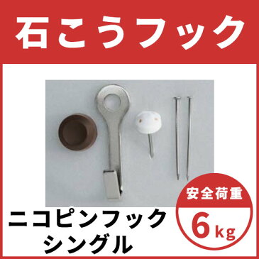 石こうフック ニコピンフック 石膏ボードへの取付け 石こうボードに取付けできるフック ピン ニコピンフック (シングル) 1袋 (2コ入)