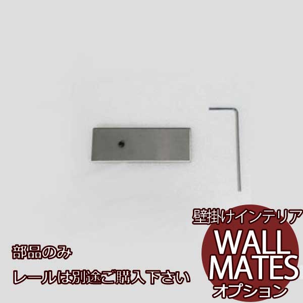 空いてる壁を収納に レールオプション M-3013 レールジョイント金具 レール10（1袋1ヶ入）