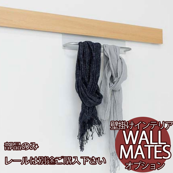 空いてる壁を収納に レールオプション MR4342 耐水 長押 パイプハンガー（1箱1ヶ入）