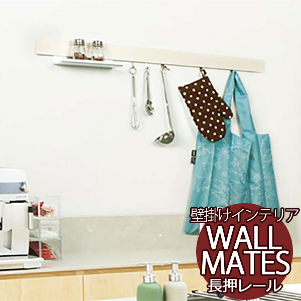 Wall Furniture - 空いてる壁を収納に 石こうボード壁・木壁 へのお取り付けに 長押レール MR4532/MR4534/MR4536 なげしレール　600mm