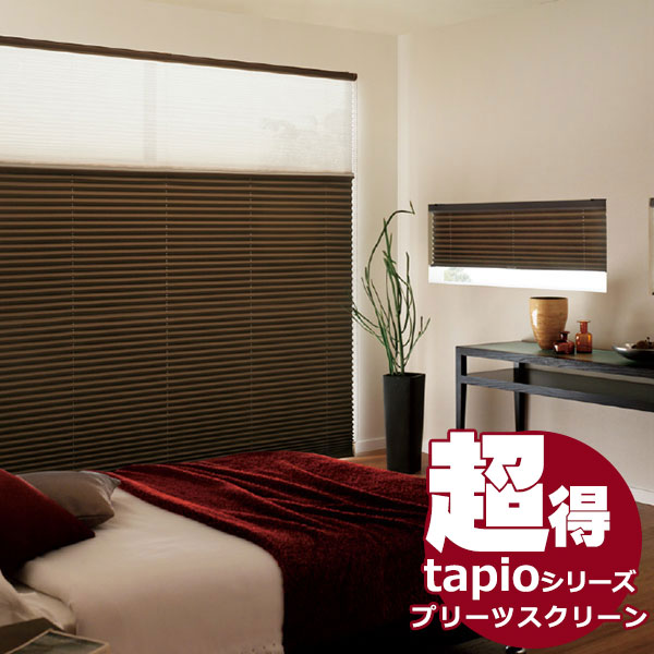 送料無料！タチカワブラインドのグループ会社立川機工 tapio タピオ プリーツスクリーン 標準タイプ コード操作 遮光 マローネ TP-741〜TP-745