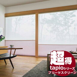 送料無料！タチカワブラインドのグループ会社立川機工 tapio タピオ プリーツスクリーン 標準タイプ チェーン操作 レース ニンファ TP-751〜TP-754