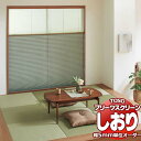 【ポイント最大23倍・送料無料】トーソー プリーツスクリーン しおり25 シングル チェーン 和紙調 景都(けいと) TP-8066〜8074 幅1200×高さ...