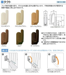 ふさかけ タチカワの一般カーテンレール カーテンアクセサリー チャイルドセーフティー房掛●タクト(1コ入)