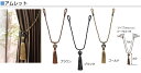たっせる タチカワのカーテンレール カーテン アクセサリー タッセル●アムレット(1本)