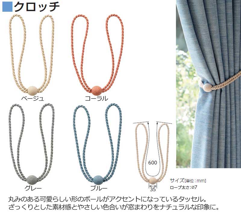 たっせる タチカワのカーテンレール カーテン アクセサリー タッセル●クロッチ（1本）