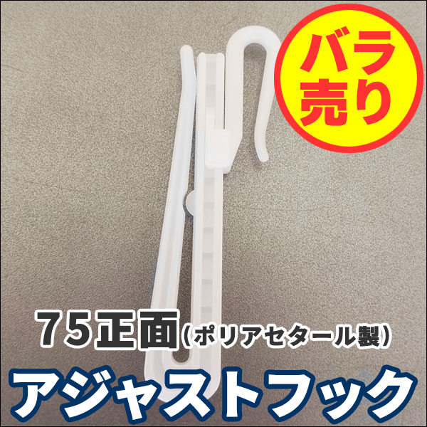 アジャストフック 75正面 カーテンフック タチカワ 立川 1コ単位 バラ売り