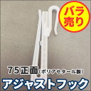 アジャストフック 75正面 カーテンフック タチカワ 立川 