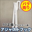 商品タチカワブラインド カーテンレールアジャストフック 90正面 カーテンフック 1コ単位 バラ売り備考※メーカー希望小売価格はメーカーカタログに基づいて掲載しています返品原則としてお受けできません。ページ内検索キーワード：ラグ関連キワード：スミノエ ラグ カーペット カーテン 通販 タイルカーペット キッチンマット フロアマット 床材 激安 フロアタイル タイル 東リ ラグカーペット フロアクッション 貼り方 インテリア 床タイル タイルマット 床 マット フロアーマット フロアカーペット サンゲツ 激安カーペット オーダーカーペット おすすめ キッチン 販売 価格 クッションフロア激安 激安ラグ クッションフロア 張替え 激安タイルカーペット 人気 ランキング カーペット張替え オーダー クッション専門店 デザイン 値段 カーペット専門店 クッションタイル 人気ラグ キッチンタイル 円 店 カーテン販売店 diy タイルカーペット張替え タイルカーペットの貼り方 収納 住宅 クッションフロアー インテリア専門店 フロアタイル施工 デザインタイル 室内タイル オーダーマット 装飾タイル カーペットタイル フロアマット専門店 toli 施工例 施工価格 タイルフロア タイル専門店 カーペット販売店 ラグカーペットとは カーペット張替 安い店 床クロス張替え 安い ロール カーペット施工 激安クッションフロア オーダーフロアマット ラグ専門店 東京 デザインカーペット 室内マット インテリアショップ 激安キッチンマット 送料無料 クッションフロアーとは 床用タイル ネットカーテン クッションフロア張替え方法 格安 タイルカーペット施工方法 カタログ とは クッションフロア材 人気カーペット ブランド クッションフロアー張替え 施工 収納方法 天然素材 タイルのキッチン タイル激安通販 クロス 車 マット専門店 ラグの店 室内床タイル 壁紙クロス販売店 カーペット張替え価格 ブラインドカーテン 中古タイルカーペット 口コミ クロスカーペット カーペットフロア 絨毯 ラグとカーペット フロアータイル クッション ファブリックタイル 壁紙 防音タイルカーペット スミノエ オーダーラグ ロールカーペット タイル屋 防音 インテリアマット クッションフロアマット 専門店 クッションフロアラグ キッチンラグ ファブリックフロア フロア材 敷き方 カーペットマット クッションカーペット 激安タイル フロアタイルとは セール タイル施工 店舗 タイルカーペットとは クッションフロアカーペット キッチンカーペット タイル販売店 素材 施工方法 家具 ネットショップ ビニールフロアマット クッションフロア 張替 cf張替 タイル張替 キッチンマット通販激安 クロス販売店 ショップ 簡単タイル ラグネット 人気ランキング ラグオンライン キッチン用タイル タイル店 タイルカーペット販売店 東リタイルカーペット価格 コルク 安いカーペット フロアカーペットマット 床マット 床の素材 フロアマットとは 室内 フロアタイル施工方法 天然素材カーペット タイルの床 ジュータン 床のタイル カーペットの安い店 カーペット敷き 素材 タイル 違い 方法 タイルの値段 安いマット 簡単 床用マット インテリア商品 オンライン 寝具 ポイントタイル タイル敷き タイルの ネット通販 カーペットの カーペット屋 敷くアジャストフック 90 正面付け用※送料※1アイテムにつき500円別途頂戴します。フラットテープ+フックの場合2アイテムとなり送料1000円別途頂戴します。●アジャストフック75正面付けはこちら→