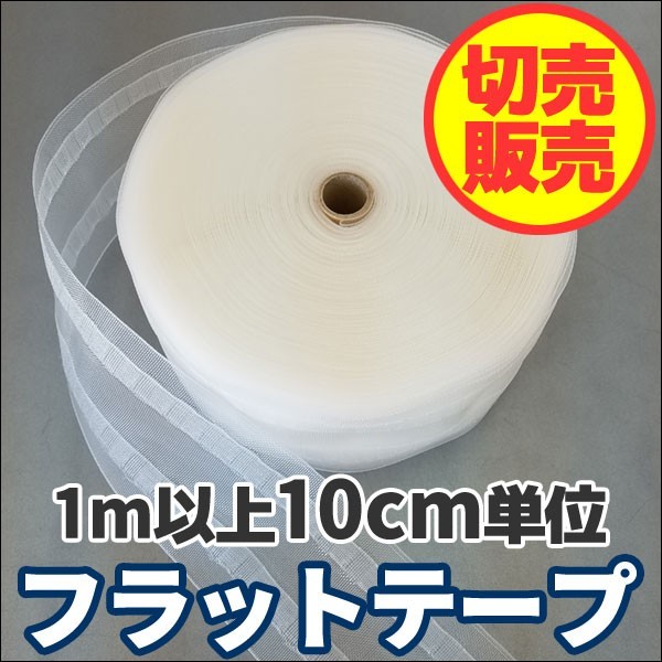 フラットテープ カーテン用品 80mm幅 ハンドメイドカーテン タチカワ フラットカーテン 1m以上 ...