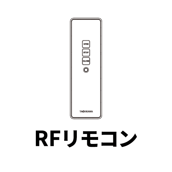 電動レール トリーチェ ホームタコス 吹き抜け 大きな窓 介護 福祉施設に RFリモコン 1個
