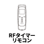 電動レール トリーチェ ホームタコス 吹き抜け 大きな窓 介護 福祉施設に RFタイマーリモコン 1個
