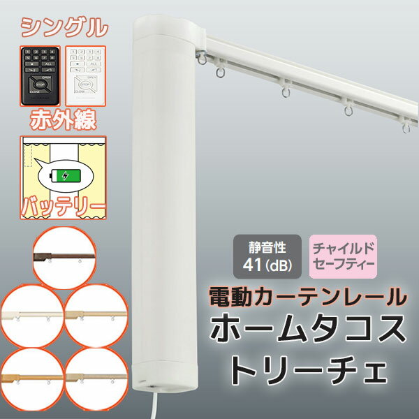 【最大ポイント23倍＋クーポン】【2.73m以上送料2200円】電動カーテンレール タチカワ ホームタコス ト..