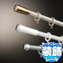 タチカワの装飾カーテンレール ソファレ+ファンティアフィル(マットホワイト) ダブル正面付けセット フィニアル 2.1m(L・M・S)