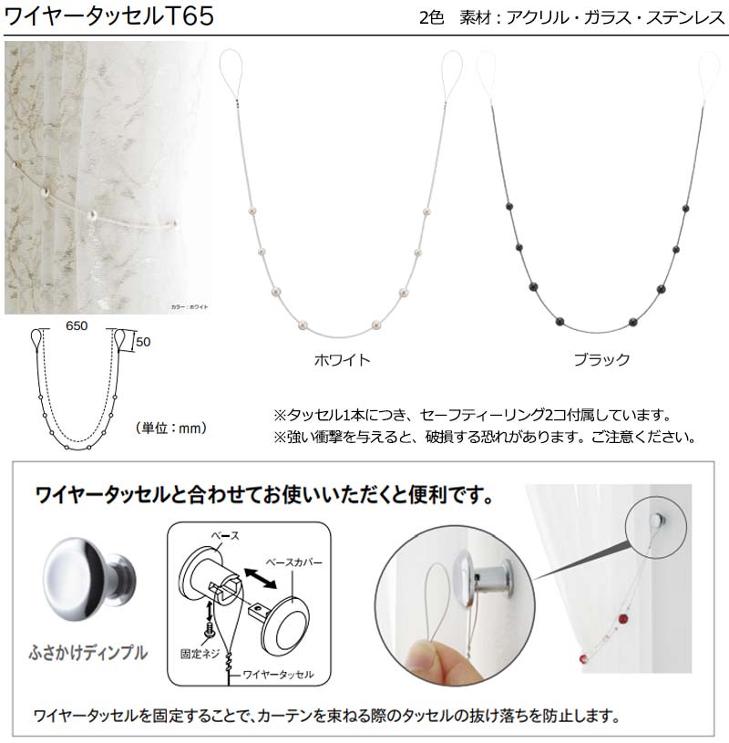 オーダーカーテンとカーテンレールに合わせ、カーテンアクセサリータッセルで窓辺をドレスアップ★ワイヤータッセルT65(1本)