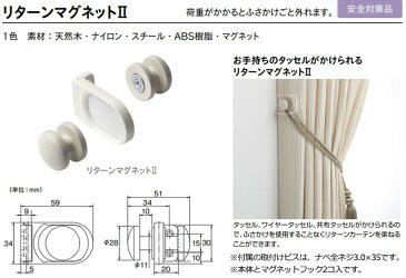 オーダーカーテンとカーテンレールに合わせ、カーテンアクセサリータッセルで窓辺をドレスアップ★リタ-ンマグネットII(1コ)